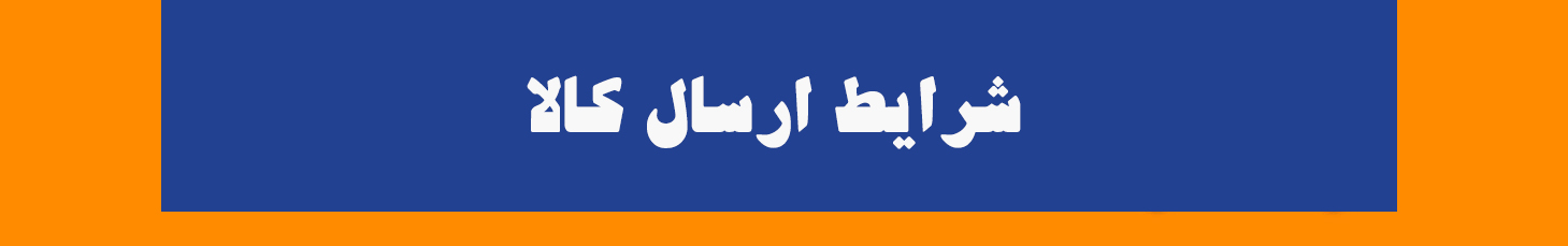 شرایط ارسال کالا