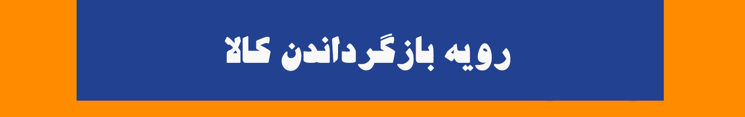 رویه بازگرداندن کالا
