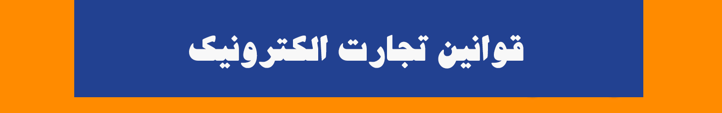 قوانین تجارت الکترونیک