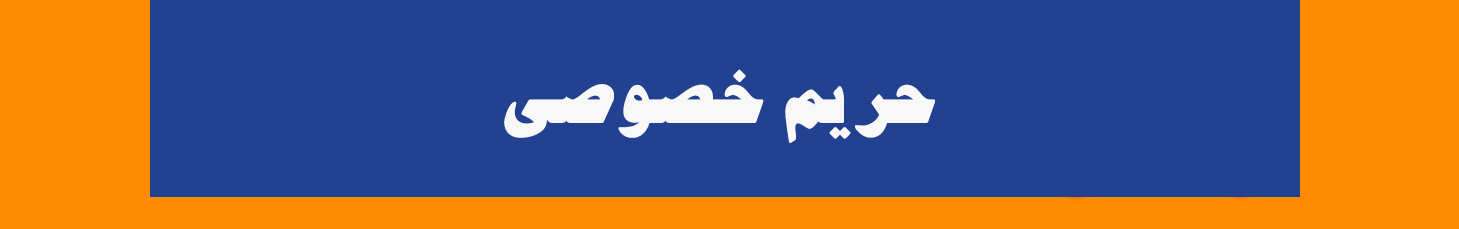 حریم خصوصی