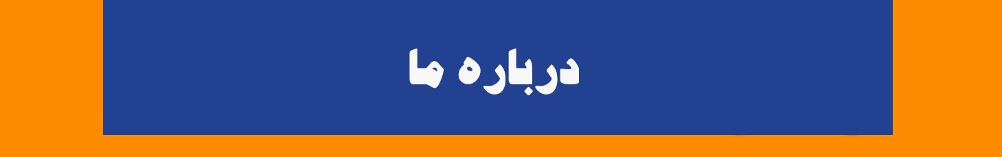 درباره ما